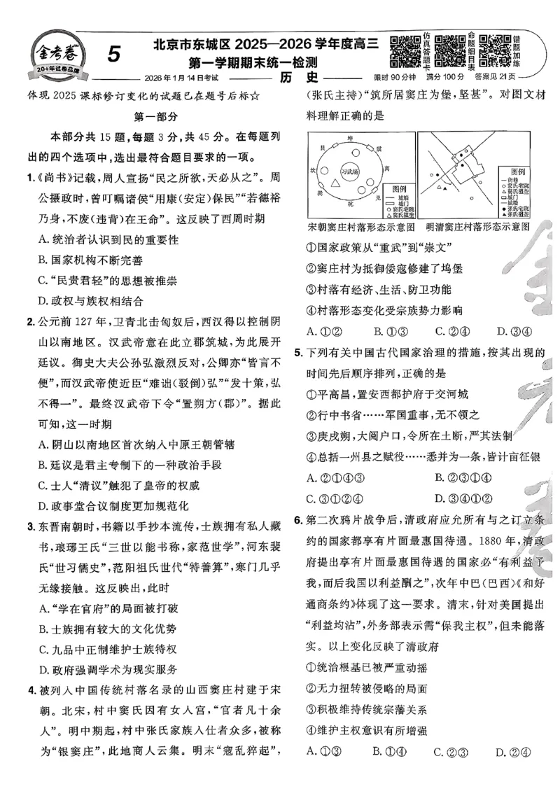 历史6维解析_第六期史地政_7-历史金考卷特快专递第6期《一模精选卷》