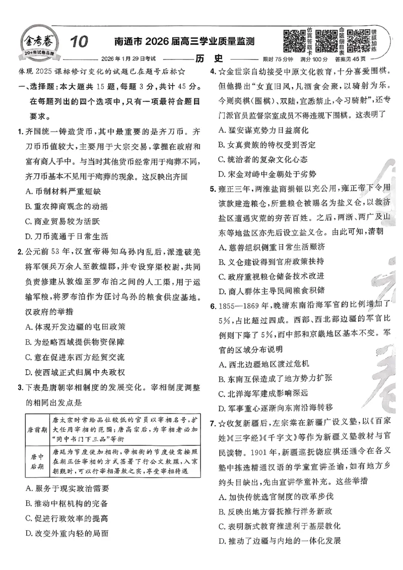 历史6维解析_第六期史地政_7-历史金考卷特快专递第6期《一模精选卷》