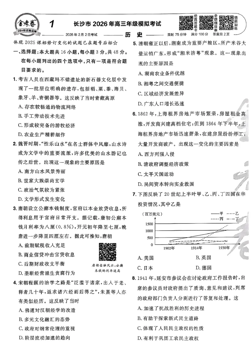 历史6维解析_第六期史地政_7-历史金考卷特快专递第6期《一模精选卷》