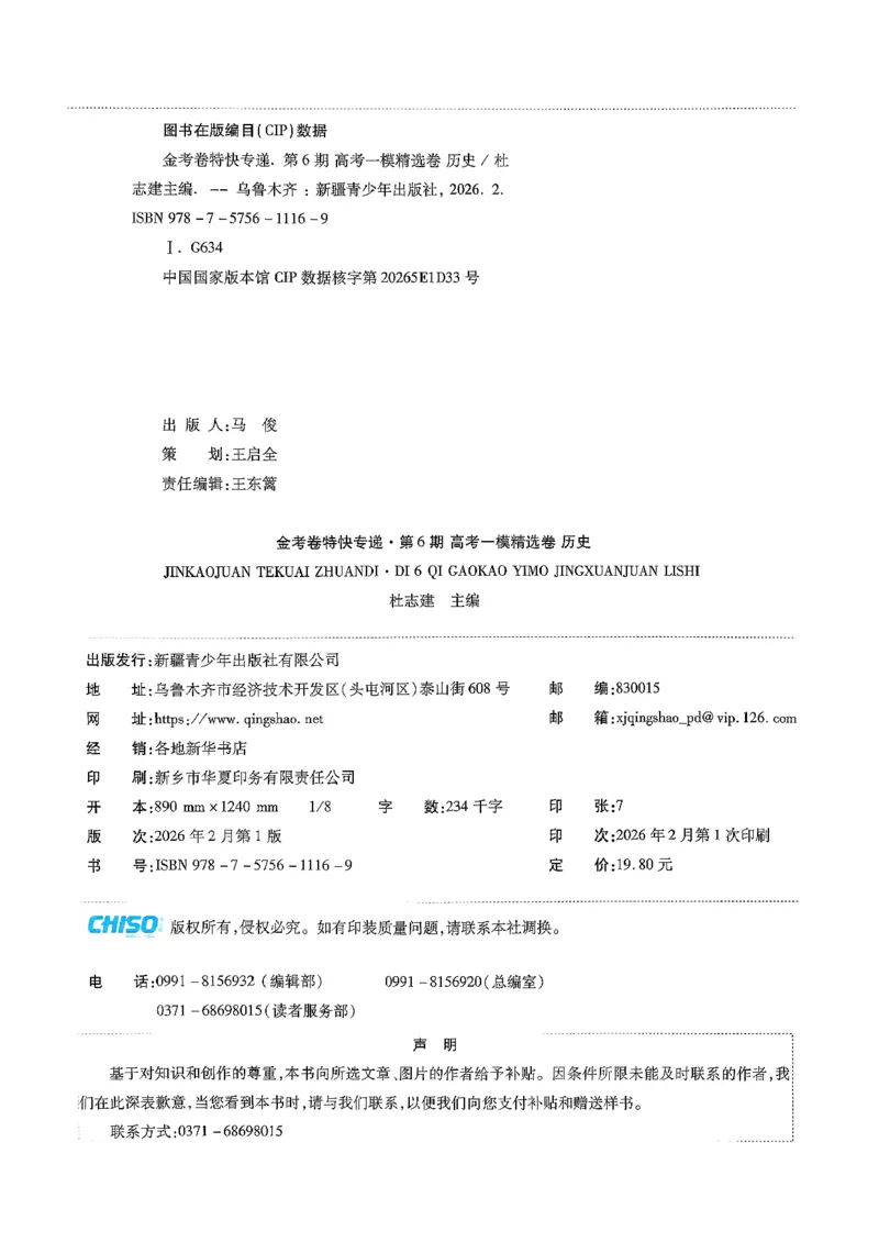 历史6维解析_第六期史地政_7-历史金考卷特快专递第6期《一模精选卷》