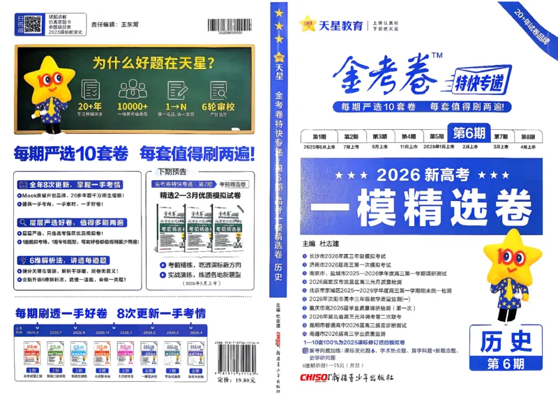 历史第6期一模精选卷A4_第六期史地政_7-历史金考卷特快专递第6期《一模精选卷》