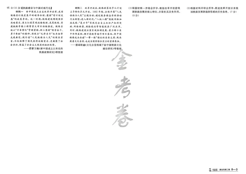 历史第6期一模精选卷A4_第六期史地政_7-历史金考卷特快专递第6期《一模精选卷》