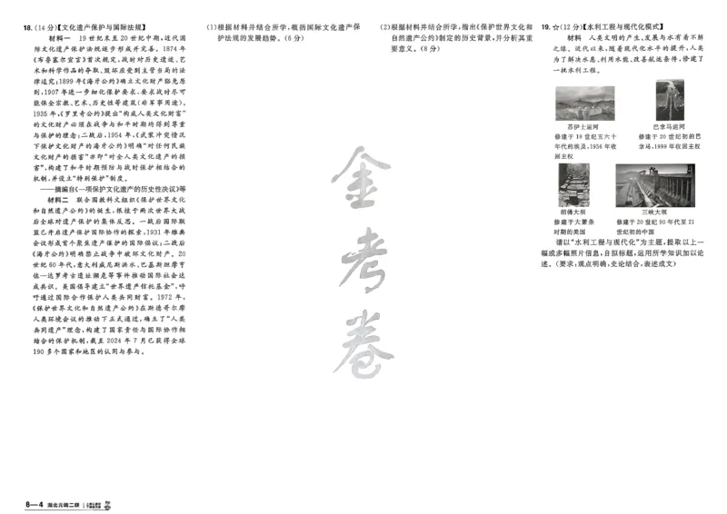 历史第6期一模精选卷A4_第六期史地政_7-历史金考卷特快专递第6期《一模精选卷》