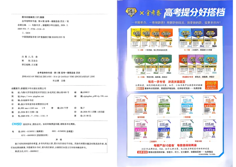 历史第6期一模精选卷A4_第六期史地政_7-历史金考卷特快专递第6期《一模精选卷》