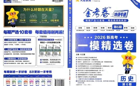 历史第6期一模精选卷A4_第六期史地政_7-历史金考卷特快专递第6期《一模精选卷》