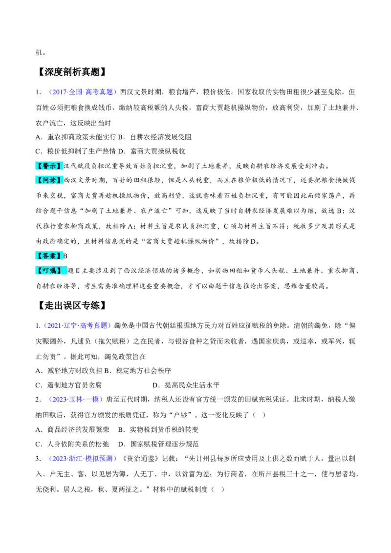 专题04中国古代史：选择性必修（贯通部分）（原卷版）_新高考复习资料_2024年新高考复习资料_专项复习资料_备战2024年高考历史考试易错题（新高考专用）