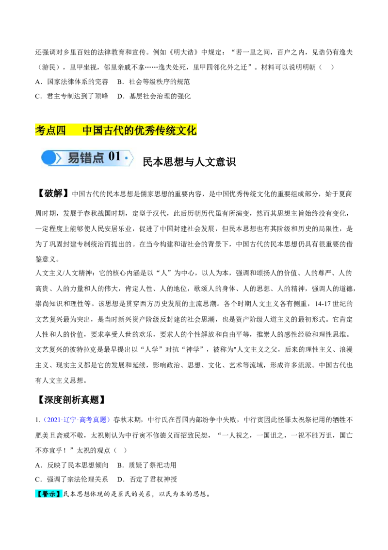专题04中国古代史：选择性必修（贯通部分）（原卷版）_新高考复习资料_2024年新高考复习资料_专项复习资料_备战2024年高考历史考试易错题（新高考专用）