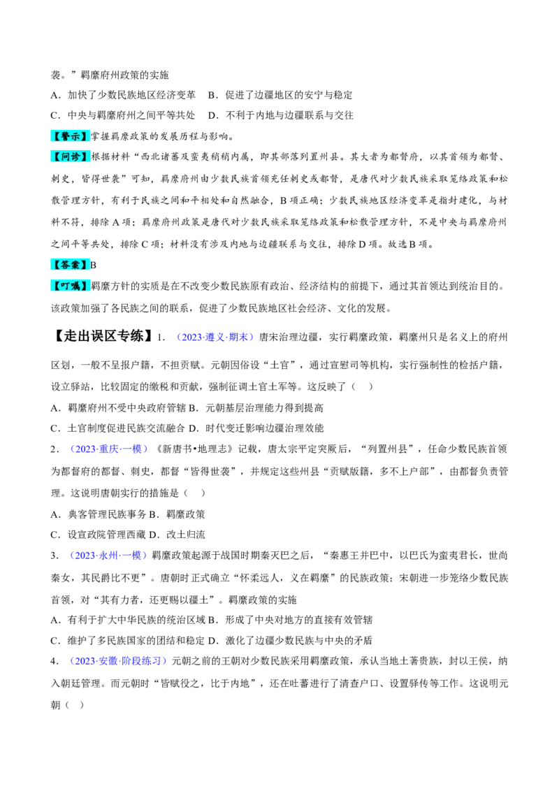 专题04中国古代史：选择性必修（贯通部分）（原卷版）_新高考复习资料_2024年新高考复习资料_专项复习资料_备战2024年高考历史考试易错题（新高考专用）