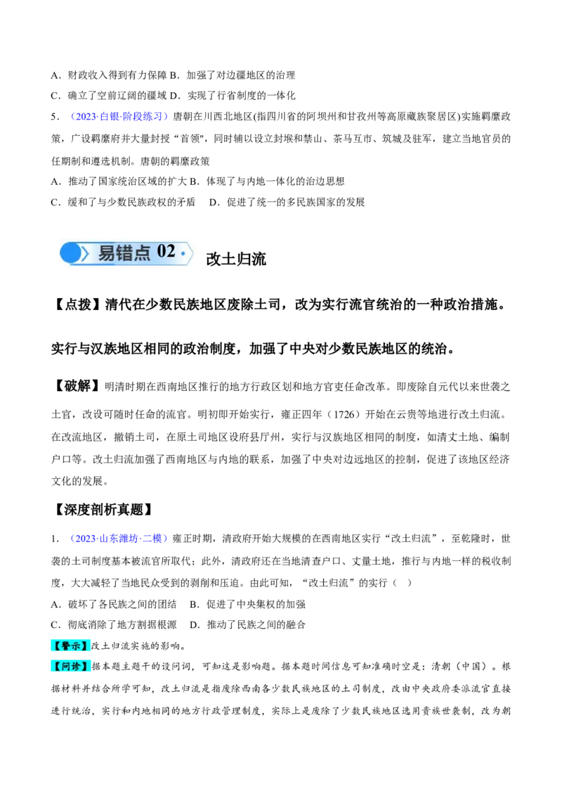 专题04中国古代史：选择性必修（贯通部分）（原卷版）_新高考复习资料_2024年新高考复习资料_专项复习资料_备战2024年高考历史考试易错题（新高考专用）