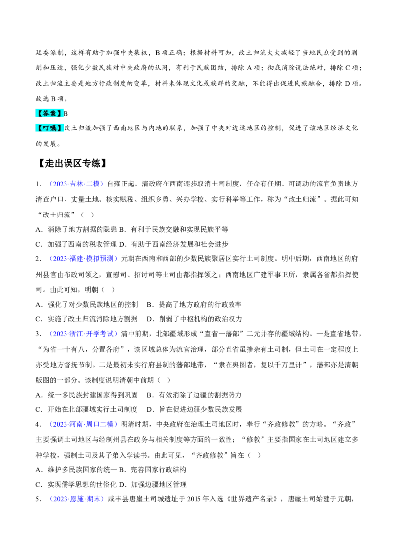 专题04中国古代史：选择性必修（贯通部分）（原卷版）_新高考复习资料_2024年新高考复习资料_专项复习资料_备战2024年高考历史考试易错题（新高考专用）
