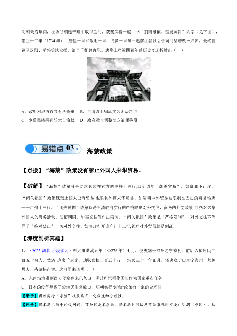 专题04中国古代史：选择性必修（贯通部分）（原卷版）_新高考复习资料_2024年新高考复习资料_专项复习资料_备战2024年高考历史考试易错题（新高考专用）
