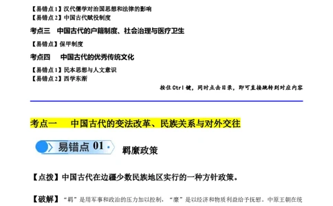 专题04中国古代史：选择性必修（贯通部分）（原卷版）_新高考复习资料_2024年新高考复习资料_专项复习资料_备战2024年高考历史考试易错题（新高考专用）