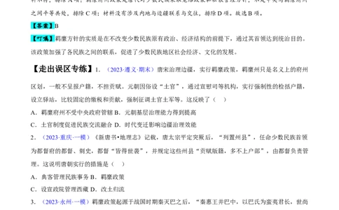 专题04中国古代史：选择性必修（贯通部分）（原卷版）_新高考复习资料_2024年新高考复习资料_专项复习资料_备战2024年高考历史考试易错题（新高考专用）