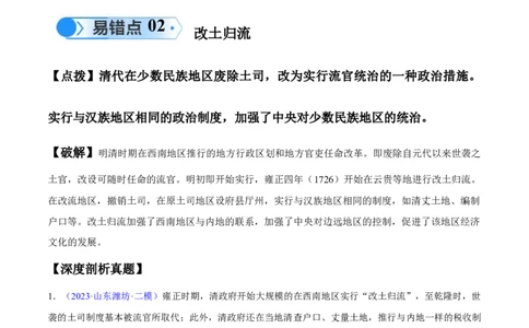 专题04中国古代史：选择性必修（贯通部分）（原卷版）_新高考复习资料_2024年新高考复习资料_专项复习资料_备战2024年高考历史考试易错题（新高考专用）