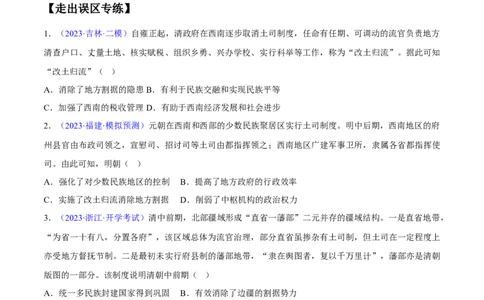 专题04中国古代史：选择性必修（贯通部分）（原卷版）_新高考复习资料_2024年新高考复习资料_专项复习资料_备战2024年高考历史考试易错题（新高考专用）