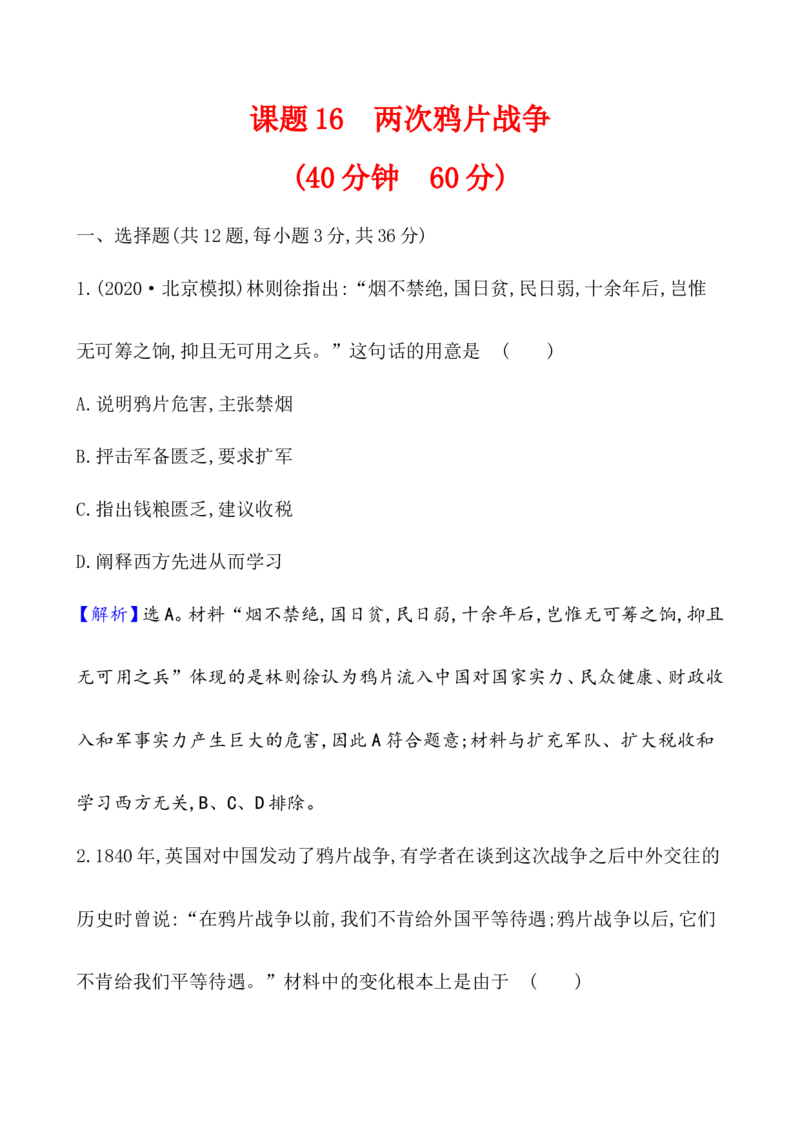 课题16两次鸦片战争作业_07高考历史_新高考复习资料_2022年新高考复习资料_2022届一轮复习讲练结合7.11更新_系列1_第五单元晚清时期的内忧外患与救亡图存_课题16两次鸦片战争