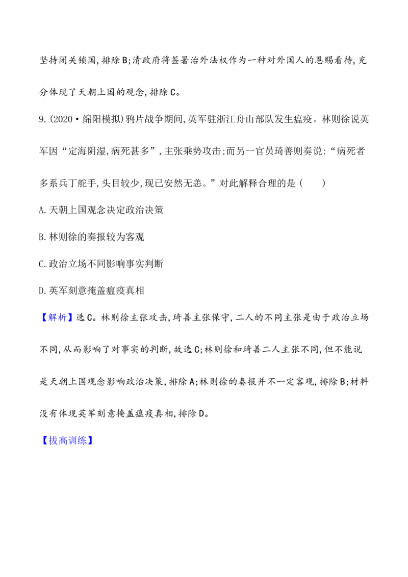 课题16两次鸦片战争作业_07高考历史_新高考复习资料_2022年新高考复习资料_2022届一轮复习讲练结合7.11更新_系列1_第五单元晚清时期的内忧外患与救亡图存_课题16两次鸦片战争