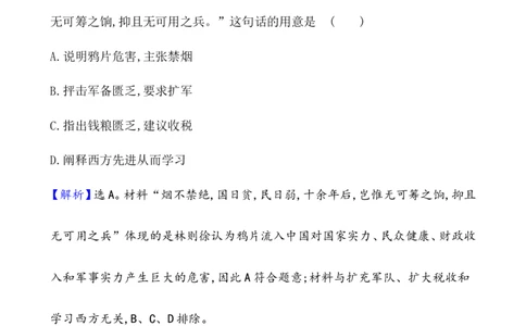 课题16两次鸦片战争作业_07高考历史_新高考复习资料_2022年新高考复习资料_2022届一轮复习讲练结合7.11更新_系列1_第五单元晚清时期的内忧外患与救亡图存_课题16两次鸦片战争