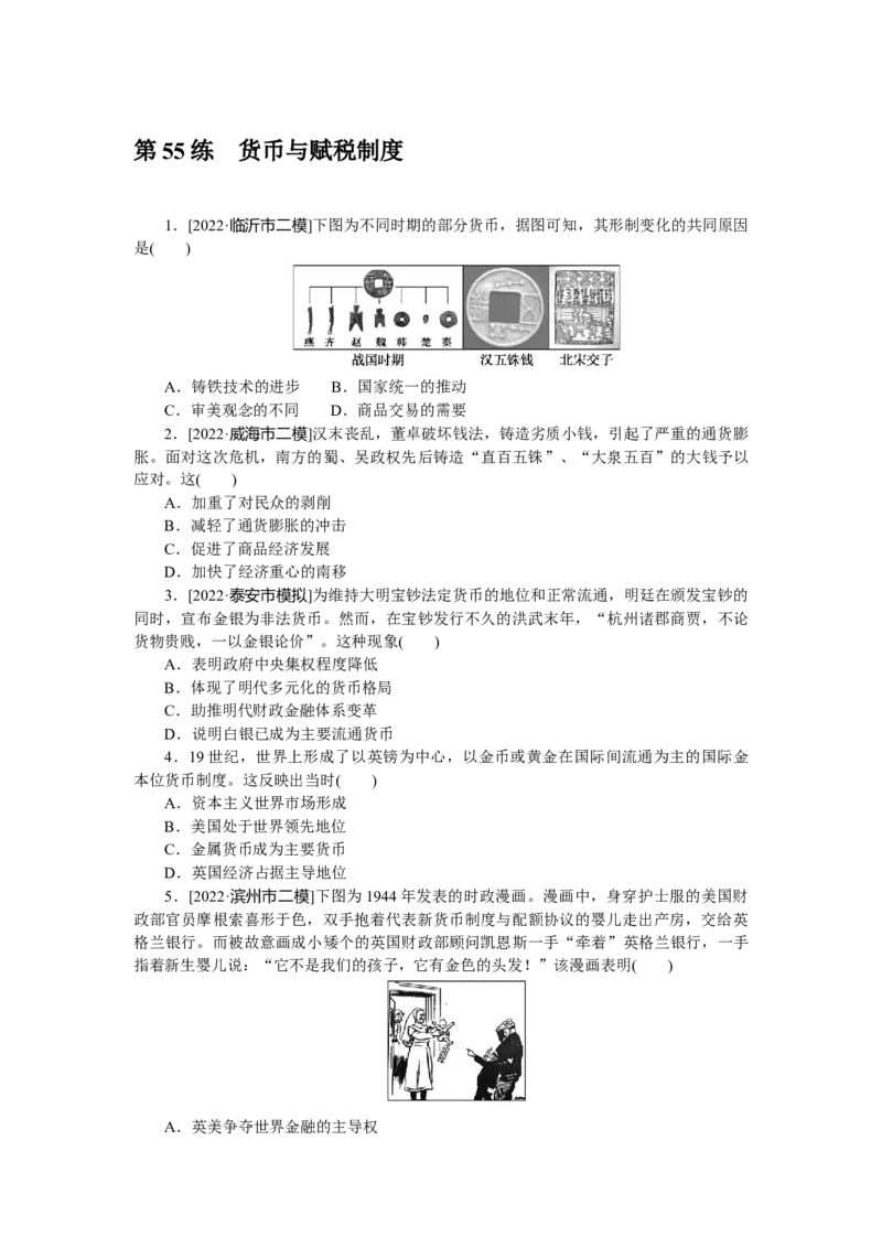 第55练_07高考历史_新高考复习资料_2023年新高考复习资料_2023《微专题&middot;小练习》&middot;历史&middot;新教材_2023《微专题&middot;小练习》&middot;历史&middot;新教材