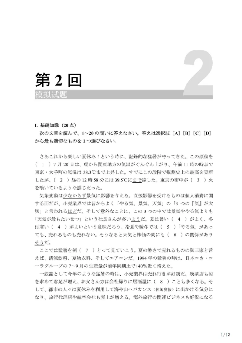 203考研日语模拟卷第2回题本+答案（OCR）_203考研（日语）历年真题资料_203日语-复习资料_02-203考研日语12套模拟题