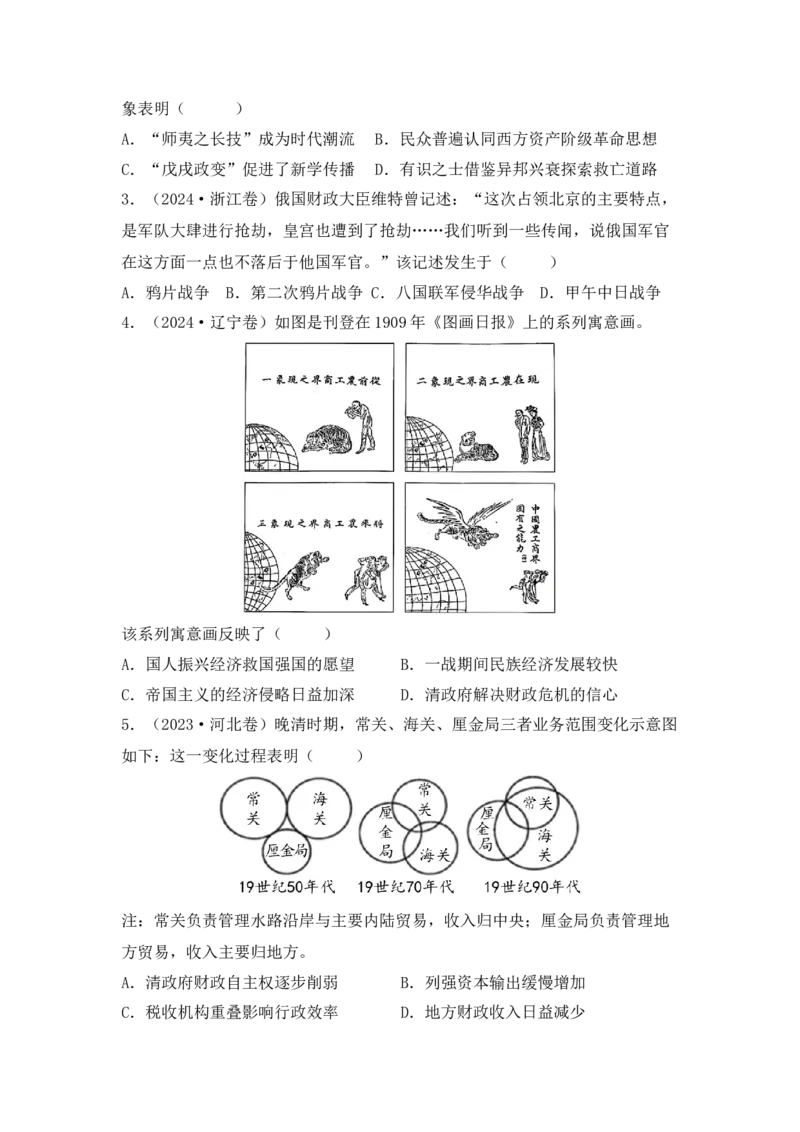 第五单元晚清时期的内忧外患与救亡图存（原卷版）_07高考历史_2025年新高考资料_二轮复习_2025年高考历史二轮复习核心考点突破（新教材新高考）3403618