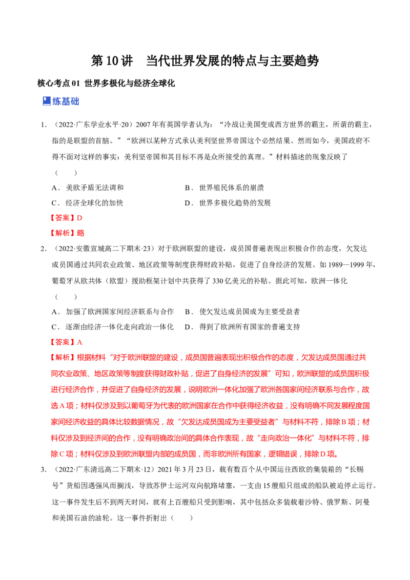 第10讲当代世界发展的特点与主要趋势（解析版）_新高考复习资料_2023年新高考复习资料_2023年高考历史一轮复习讲练测（新高考专用）_世界史