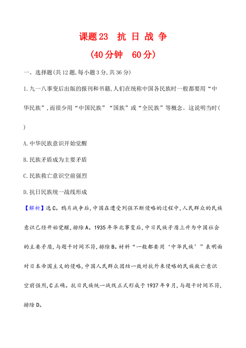 课题23抗日战争作业_07高考历史_新高考复习资料_2022年新高考复习资料_2022届一轮复习讲练结合7.11更新_系列1_第八单元中华民族的抗日战争和人民解放战争_课题23抗日战争
