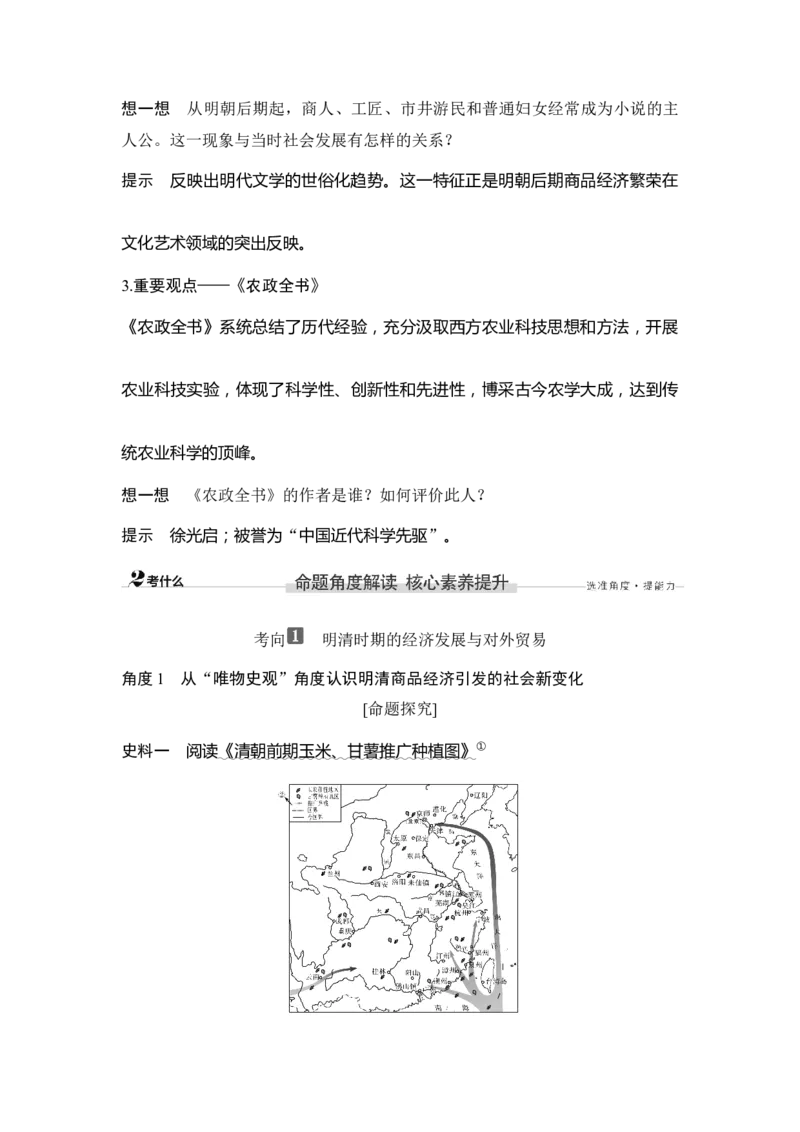 第10讲明至清中叶的经济与文化_新高考复习资料_2023年新高考复习资料_2023新高考大一轮复习讲义_2023年高考历史一轮复习讲义（部编版新高考）_赠补充习题_word版题库专题2&mdash;10