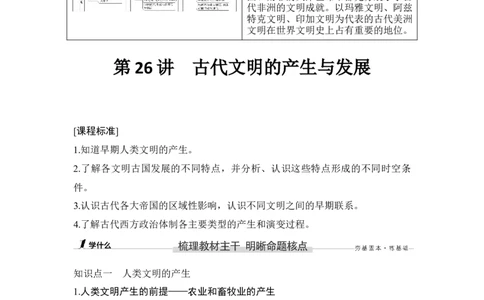 第26讲古代文明的产生与发展_新高考复习资料_2023年新高考复习资料_2023新高考大一轮复习讲义_2023年高考历史一轮复习讲义（部编版新高考）_赠补充习题_word版题库专题2&mdash;10