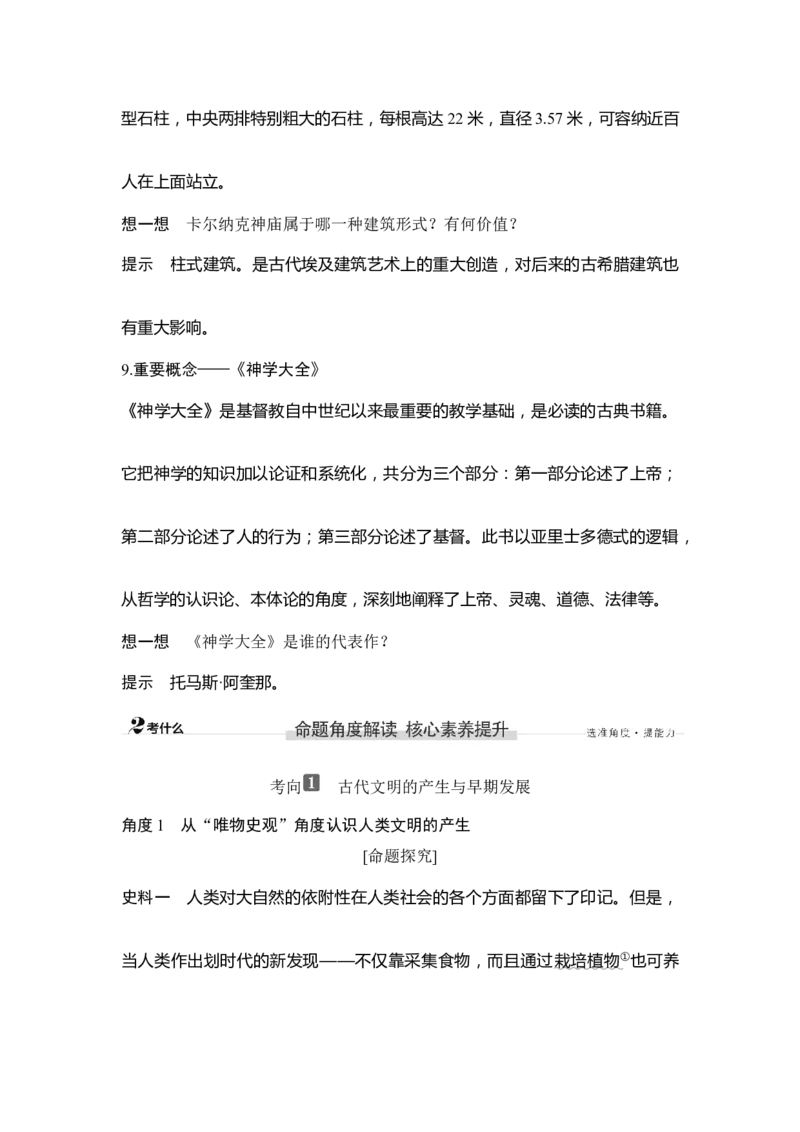 第26讲古代文明的产生与发展_新高考复习资料_2023年新高考复习资料_2023新高考大一轮复习讲义_2023年高考历史一轮复习讲义（部编版新高考）_赠补充习题_word版题库专题2&mdash;10