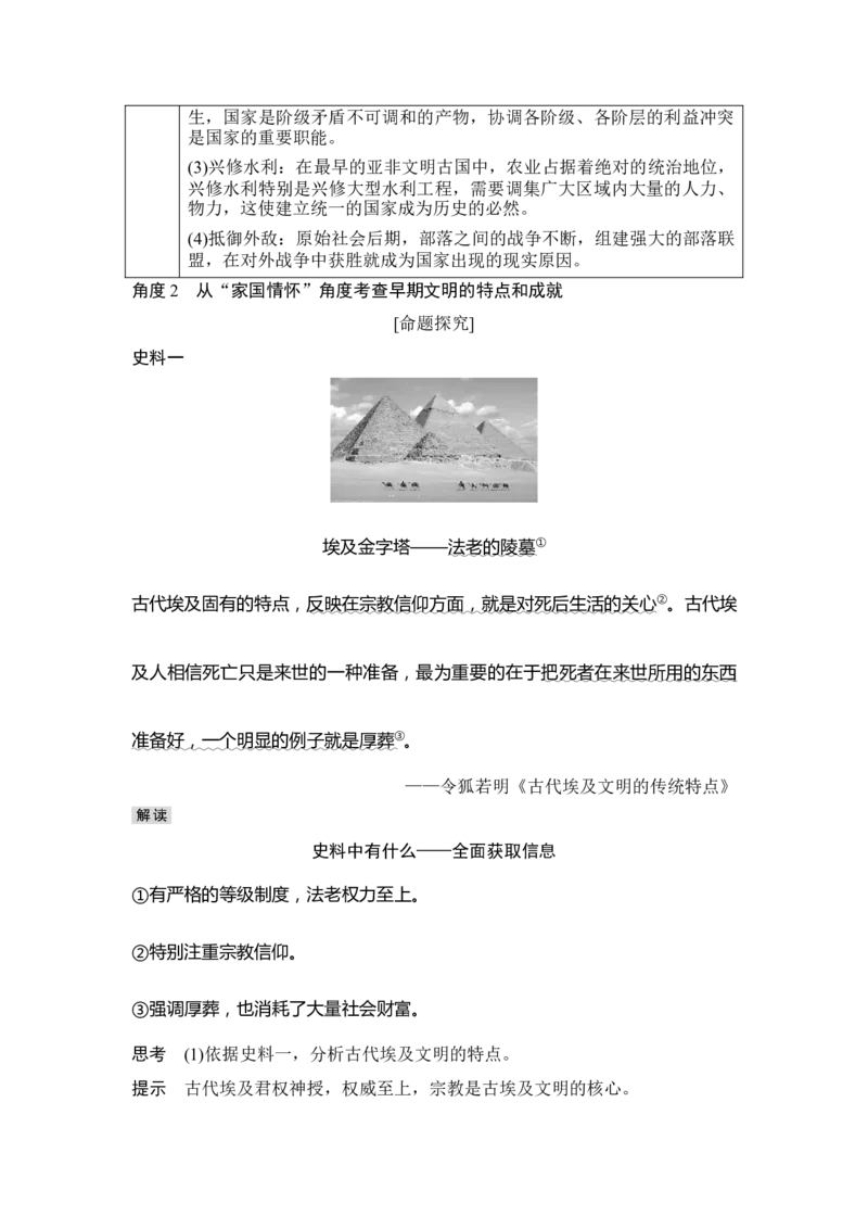 第26讲古代文明的产生与发展_新高考复习资料_2023年新高考复习资料_2023新高考大一轮复习讲义_2023年高考历史一轮复习讲义（部编版新高考）_赠补充习题_word版题库专题2&mdash;10