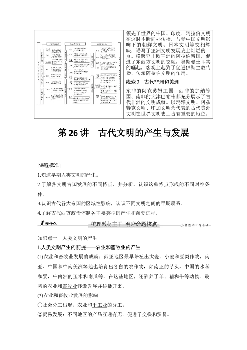 第26讲古代文明的产生与发展_新高考复习资料_2023年新高考复习资料_2023新高考大一轮复习讲义_2023年高考历史一轮复习讲义（部编版新高考）_赠补充习题_word版题库专题2&mdash;10