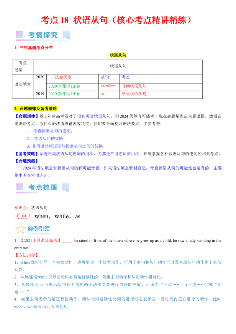 考点18状语从句（核心考点精讲精练）-备战2024年高考英语一轮复习考点帮（新高考专用）（学生版）_03高考英语_新高考复习资料_2024年新高考资料_一轮复习资料_语法核心考点