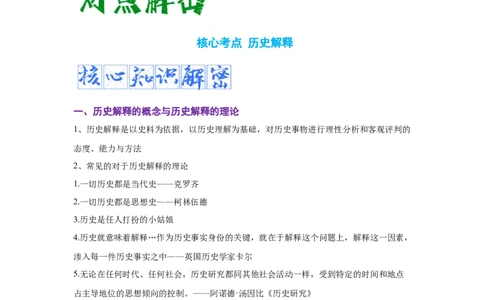 解密20核心素养&mdash;&mdash;历史解释（复习讲义）-高频考点解密2023年高考历史二轮复习讲义+分层训练_07高考历史_新高考复习资料_2023年新高考复习资料
