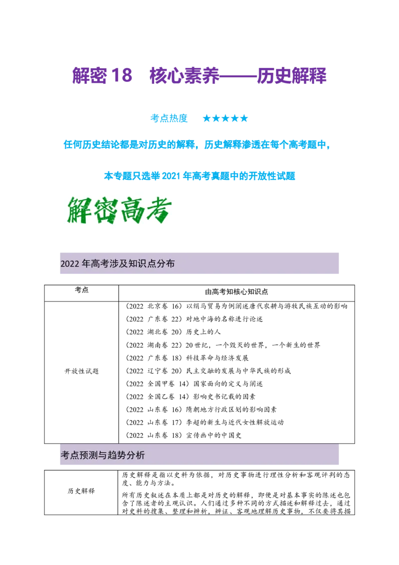 解密20核心素养&mdash;&mdash;历史解释（复习讲义）-高频考点解密2023年高考历史二轮复习讲义+分层训练_07高考历史_新高考复习资料_2023年新高考复习资料