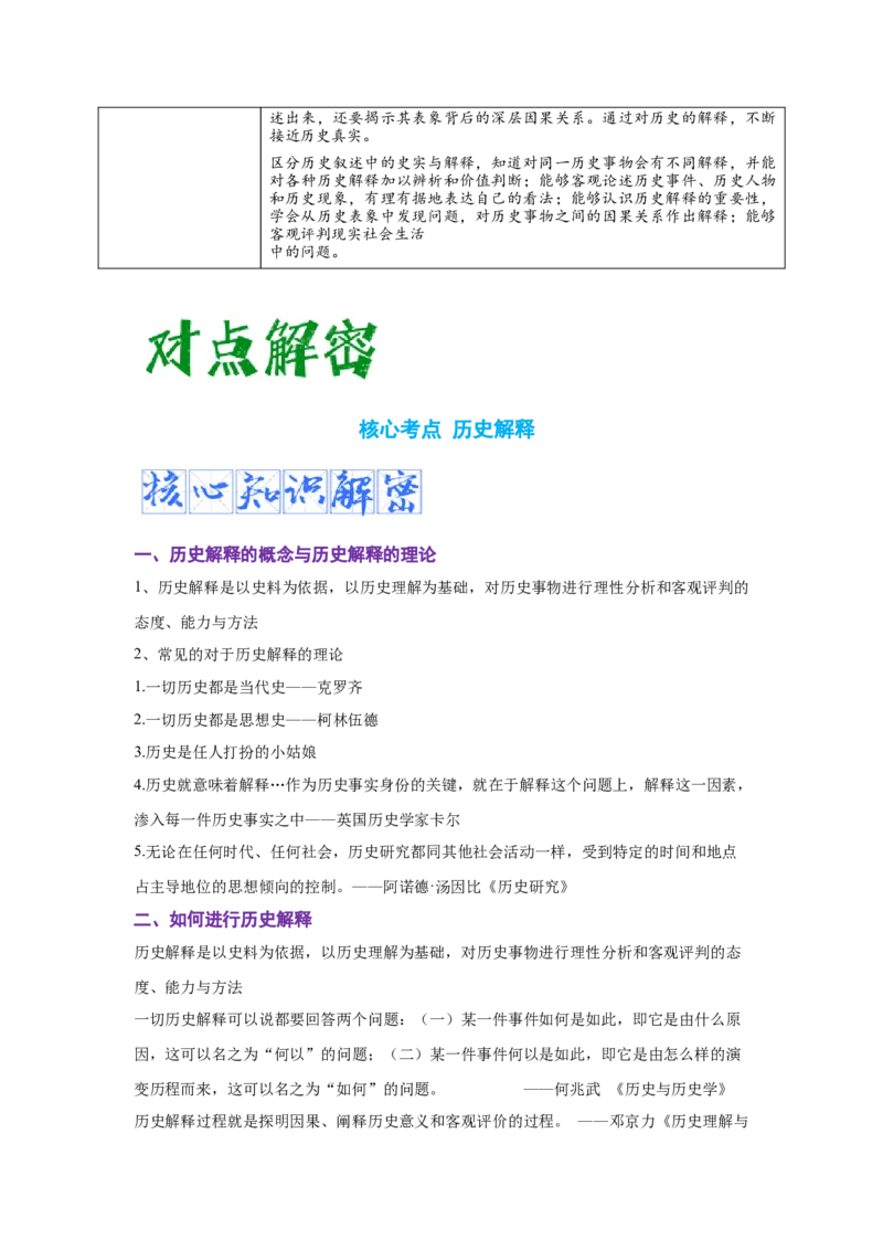 解密20核心素养&mdash;&mdash;历史解释（复习讲义）-高频考点解密2023年高考历史二轮复习讲义+分层训练_07高考历史_新高考复习资料_2023年新高考复习资料