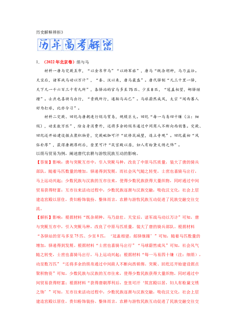 解密20核心素养&mdash;&mdash;历史解释（复习讲义）-高频考点解密2023年高考历史二轮复习讲义+分层训练_07高考历史_新高考复习资料_2023年新高考复习资料