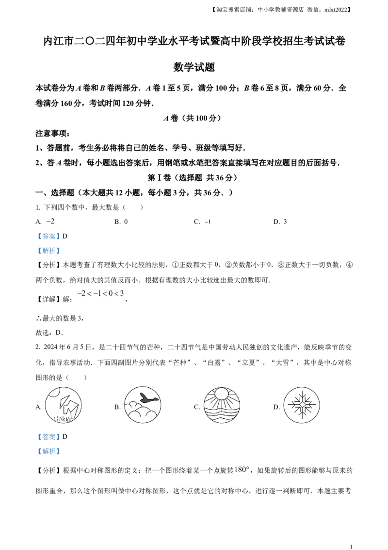 精品解析：2024年四川省内江市中考数学试题（解析版）_2.2015-2025年中考数学_2.数学中考真题2015-2024年_2024中考数学真题_精品解析：2024年四川省内江市中考数学试题