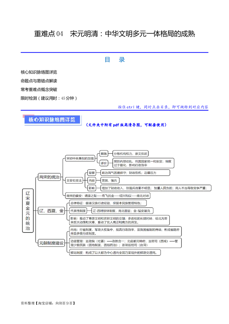 重难点04宋元明清：中华文明多元一体格局的成熟（解析版）_新高考复习资料_2024年新高考复习资料_专项复习资料_❤2024年高考历史热点&middot;重点&middot;难点专练（新高考专用）