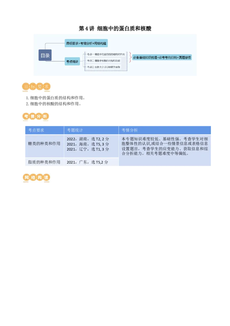 第4讲细胞中的蛋白质和核酸（讲义）（学生版）_2024年新高考资料_1.2024一轮复习_2024年高考生物一轮复习讲练测（新教材新高考）
