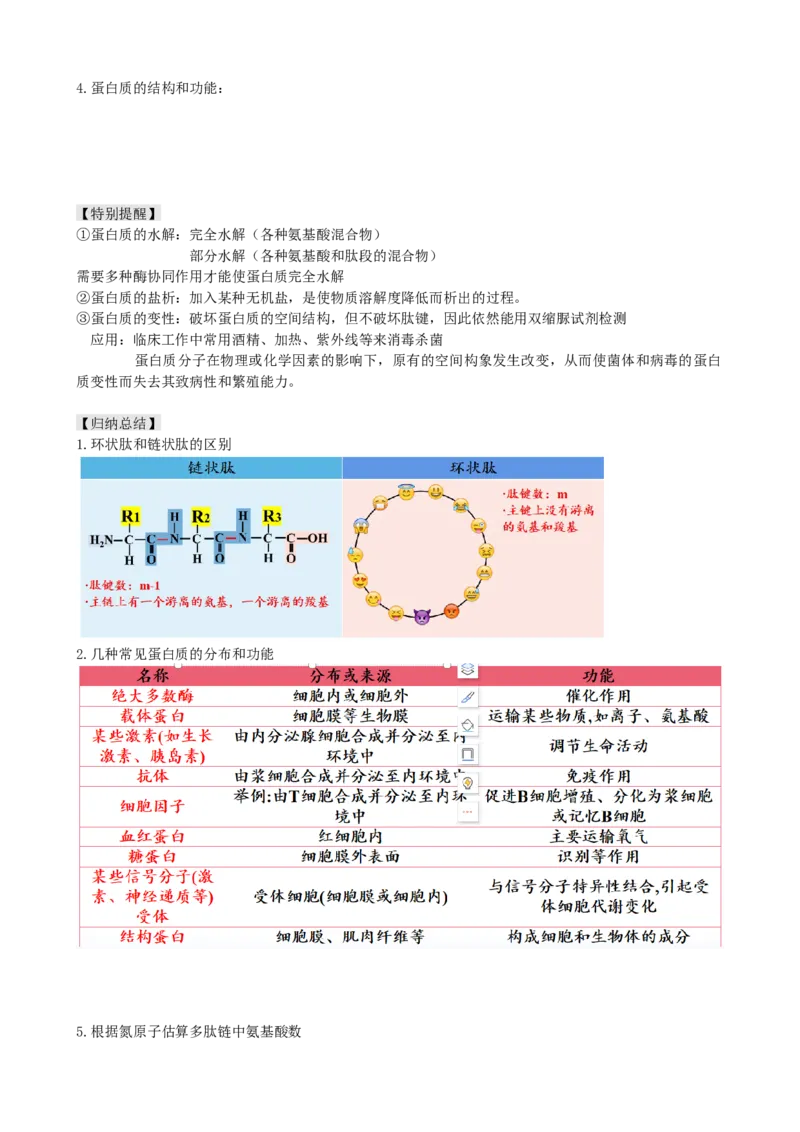 第4讲细胞中的蛋白质和核酸（讲义）（学生版）_2024年新高考资料_1.2024一轮复习_2024年高考生物一轮复习讲练测（新教材新高考）