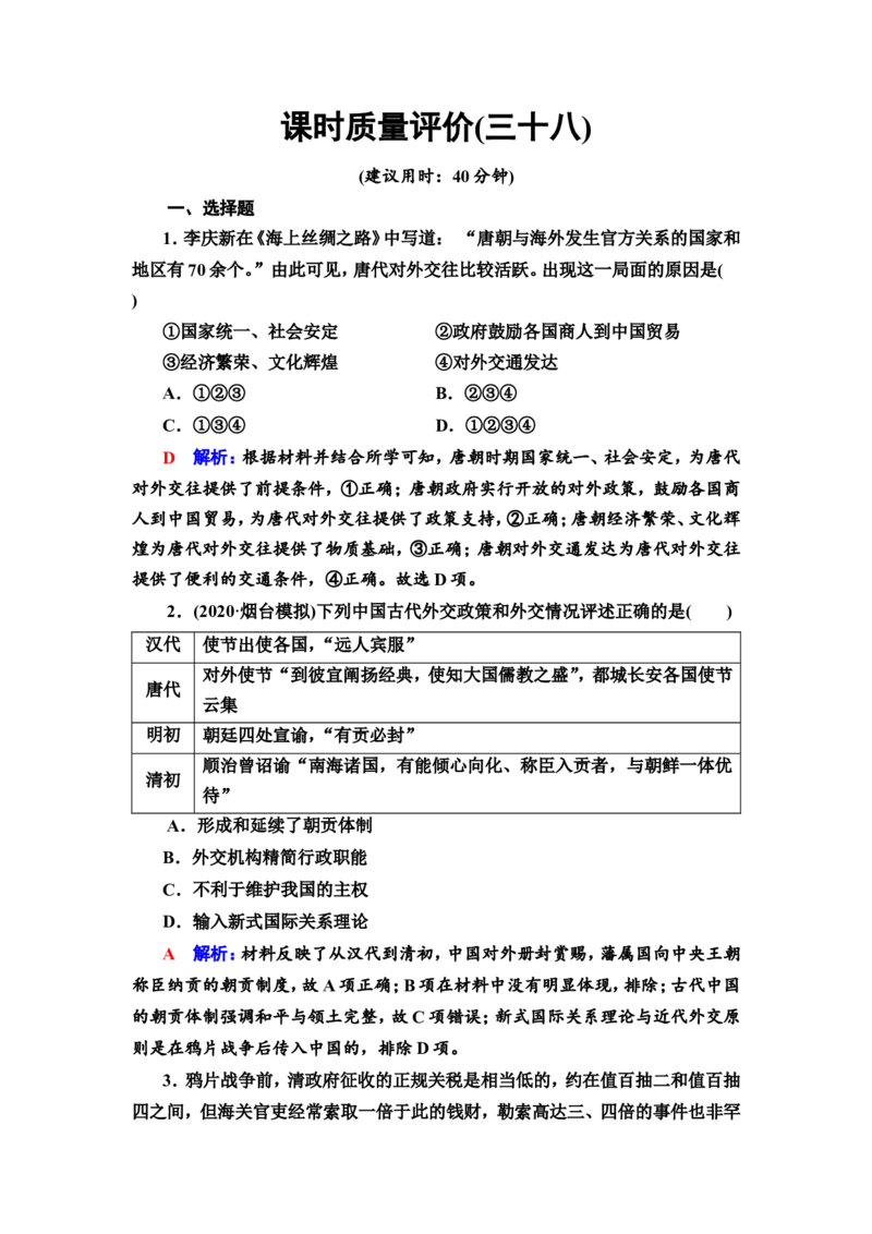 第38课民族关系与国家关系作业_07高考历史_新高考复习资料_2022年新高考复习资料_2022届一轮复习讲练结合7.11更新_系列2_第十四单元国家制度与社会治理_第38课民族关系与国家关系