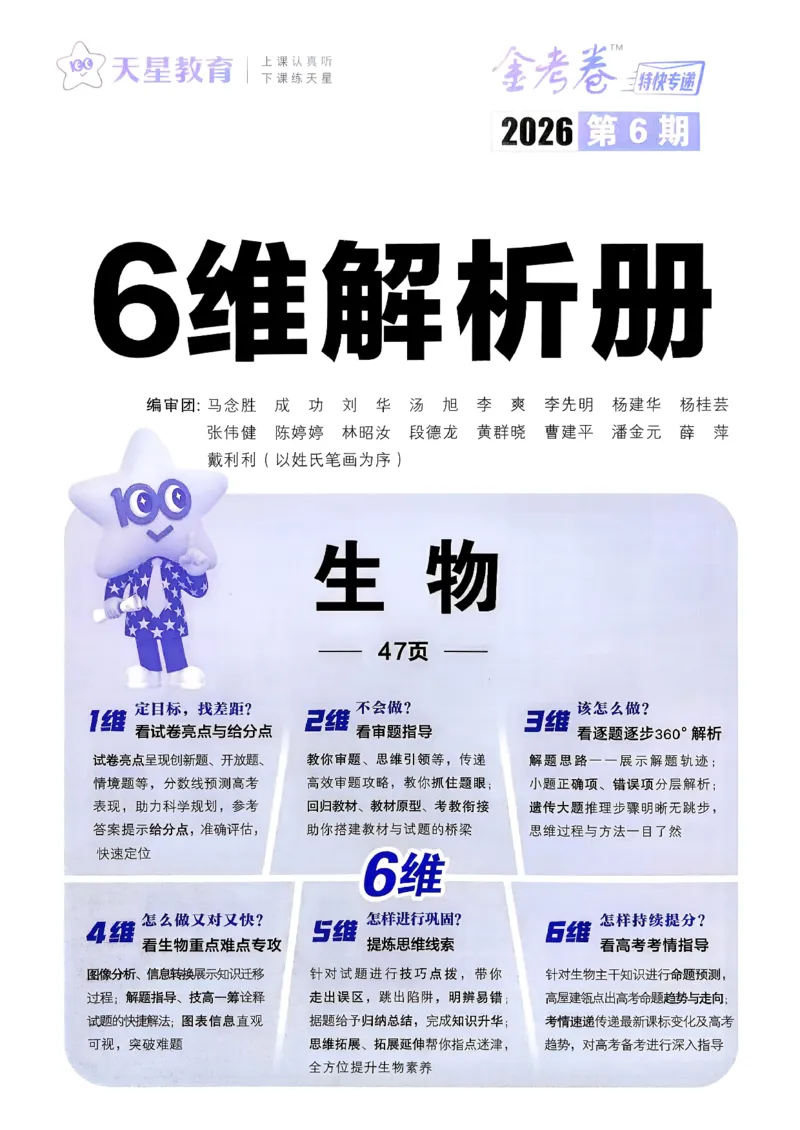 2026生物金考卷特快专递第6期《一模精选卷》答案册_第六期物化生_2026生物金考卷特快专递第6期《一模精选卷》