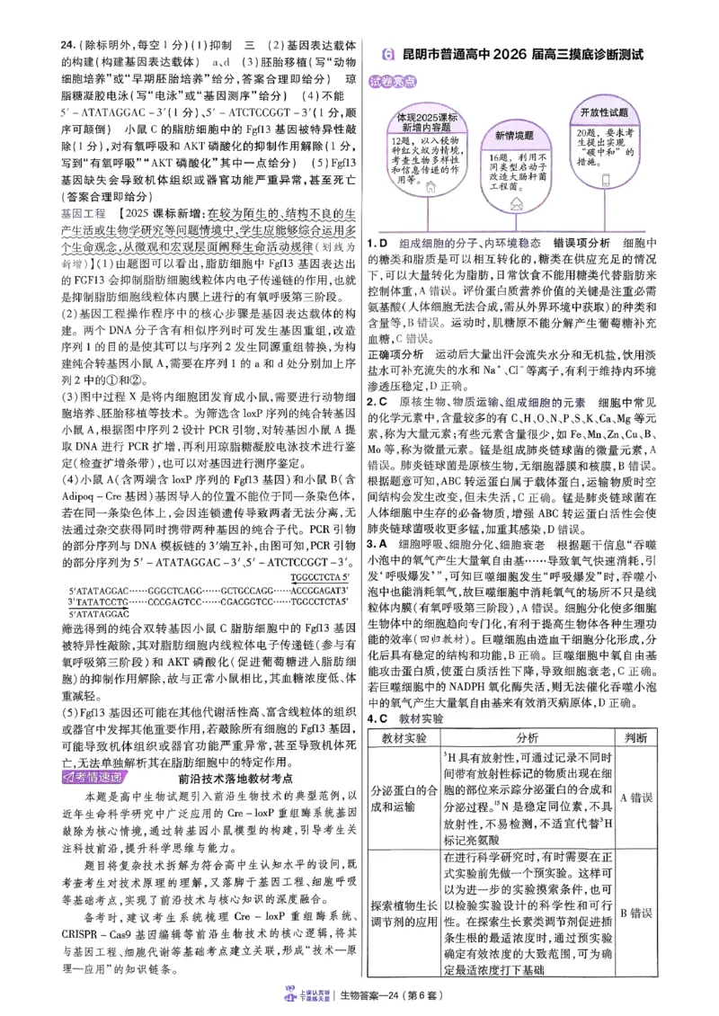 2026生物金考卷特快专递第6期《一模精选卷》答案册_第六期物化生_2026生物金考卷特快专递第6期《一模精选卷》