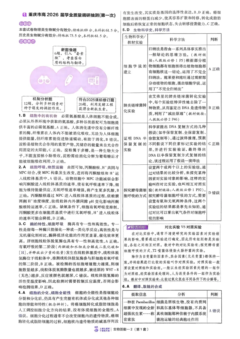 2026生物金考卷特快专递第6期《一模精选卷》答案册_第六期物化生_2026生物金考卷特快专递第6期《一模精选卷》