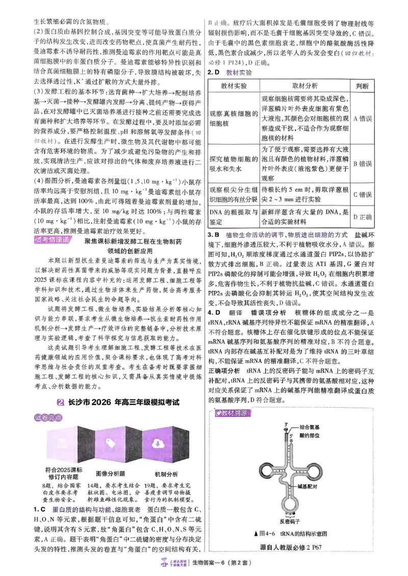 2026生物金考卷特快专递第6期《一模精选卷》答案册_第六期物化生_2026生物金考卷特快专递第6期《一模精选卷》