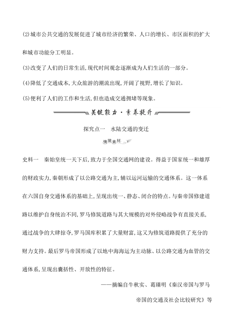第三十单元交通与社会变迁教案_07高考历史_新高考复习资料_2022年新高考复习资料_2022届一轮复习讲练结合7.11更新_系列1_第三十单元交通与社会变迁