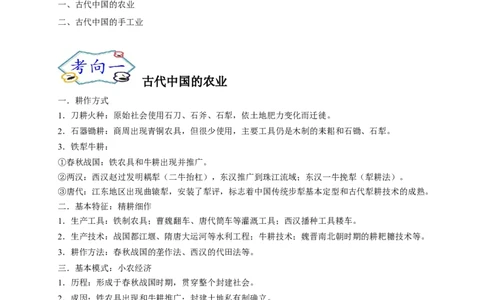 考点12古代中国的农业和手工业-备战2022年高考历史一轮复习考点帮（新高考专用）_新高考复习资料_2022年新高考复习资料_备战2022年历史一轮复习考点帮（新高考）8.2更新