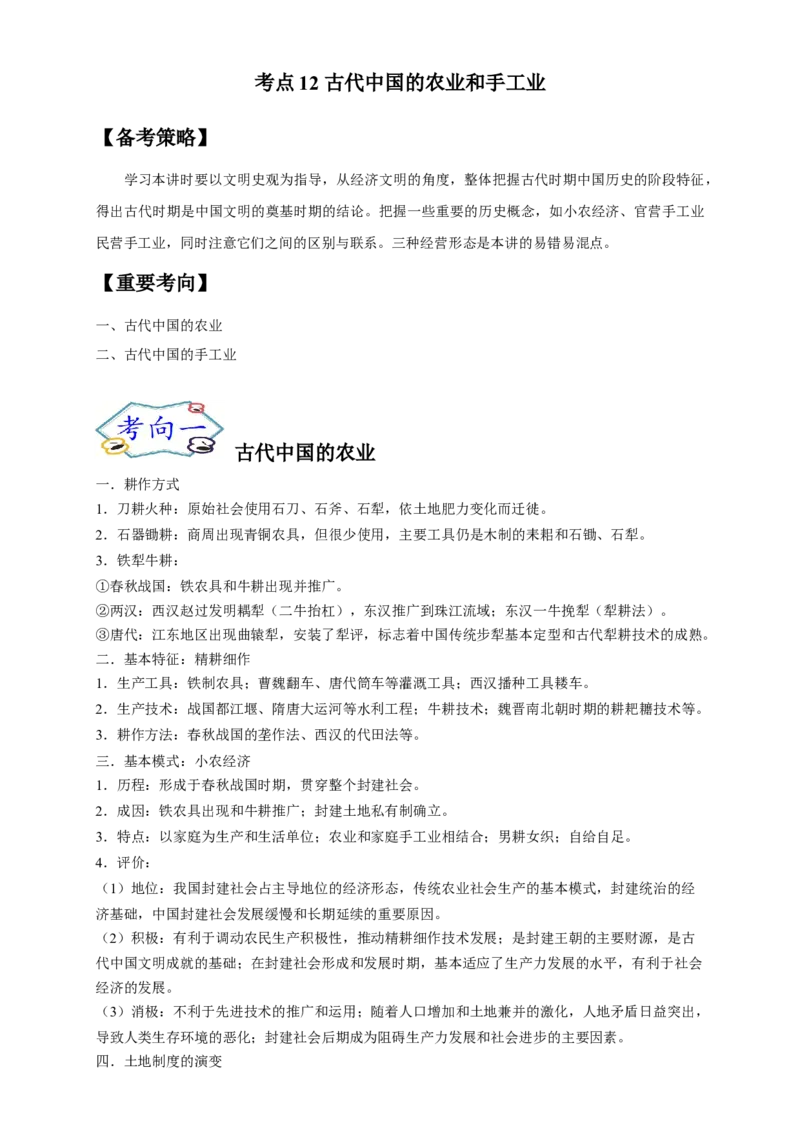 考点12古代中国的农业和手工业-备战2022年高考历史一轮复习考点帮（新高考专用）_新高考复习资料_2022年新高考复习资料_备战2022年历史一轮复习考点帮（新高考）8.2更新