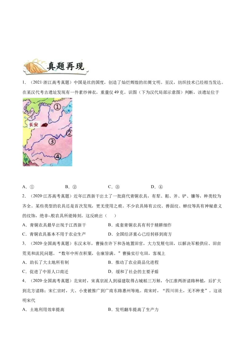 考点12古代中国的农业和手工业-备战2022年高考历史一轮复习考点帮（新高考专用）_新高考复习资料_2022年新高考复习资料_备战2022年历史一轮复习考点帮（新高考）8.2更新